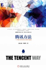 腾讯方法 一个市值1500亿美元公司的产品真经