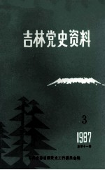吉林党史资料 1987年 第3辑 总第11辑
