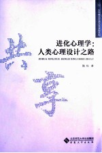进化心理学 人类心理设计之路