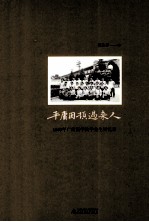 平庸困顿过来人 1966年广西医学院毕业生回忆录