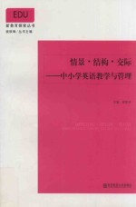 情景·结构·交际 中小学英语教学与管理