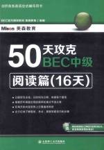 50天攻克BEC中级 阅读篇 16天