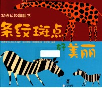 双语认知翻翻书 条纹斑点好美丽