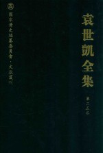 袁世凯全集 第25卷