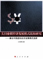 美日虚拟经济发展模式比较研究 兼论中国虚拟经济发展模式选择