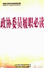 政协委员履职必读 上