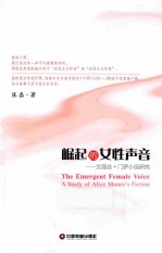 崛起的女性声音 艾丽丝·门罗小说研究
