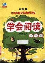学会阅读 一年级