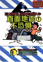 直面地震不恐惧