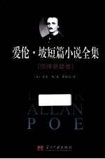 爱伦·坡短篇小说全集 惊悚悬疑卷