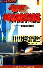 中学教学研究 3+X中学成功教学法体系 中学数学课堂组织方法与调控技巧 数学卷10