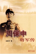 周保中将军传