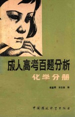成人高考百题分析 化学分册