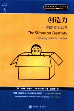 创造力 跳出盒子思考 thinking outside the box