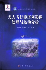 无人飞行器序列影像处理与运动分析