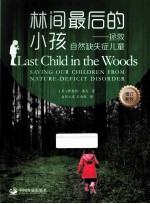 林间最后的小孩 拯救自然缺失症儿童 saving our children from nature-deficit disorder