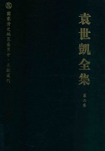 袁世凯全集 第2卷