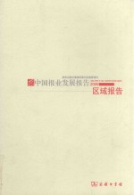 中国报业发展报告 2005 区域报告