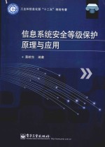 信息系统安全等级保护原理与应用