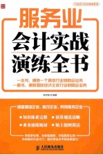 服务业会计实战演练全书