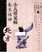 小儿常见病养生运动处方