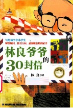 台湾儿童文学馆·林良美文书坊 林良爷爷的30封信