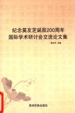 纪念莫友芝诞辰200周年国际学术研讨会交流论文集