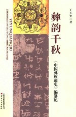 彝韵千秋 《中国彝族通史》编纂记