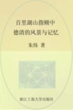 百里湖山指顾中 德清的风景与记忆