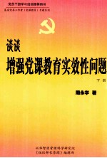 谈谈增强党课教育实效性问题 下