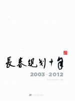 长春规划十年 2003-2012