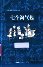 世界著名淘气包总动员 七个淘气包