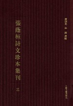 张荫桓诗文珍本集刊 3