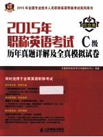 2015年职称英语考试历年真题详解及全真模拟试卷C级 综合类