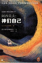阿西莫夫 神们自己