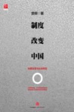 制度改变中国 制度变革与社会转型