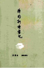 待雨轩读书记