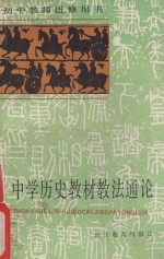中学历史教材教法通论