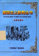 爱国主义教育丛书 第5卷 五四运动 五卅运动 一二九运动 一二一运动 近代中国反洋教运动