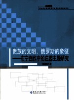 贵族的文明,俄罗斯的象征 布宁创作中的庄园主题研究