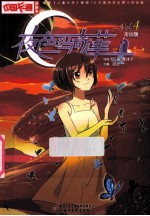 夜色玛奇莲 4 漫画版