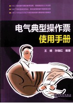 电气典型操作票使用手册