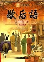 歇后语 10001条