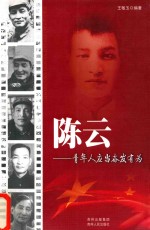 领袖少年丛书 陈云 青年人应当奋发有为