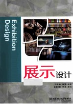 展示设计