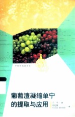 葡萄渣凝缩单宁的提取与应用