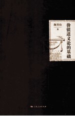 价值道义论的基础