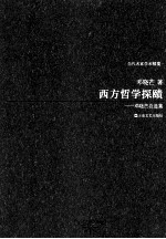 西方哲学探赜 邓晓芒自选集