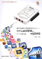 基于项目的工程创新学习入门 使用LabVIEW和myDAQ