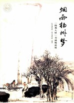 烟雨扬州梦 扬州八怪书画精品展
